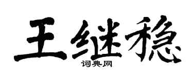 翁闓運王繼穩楷書個性簽名怎么寫