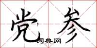 荊霄鵬黨參楷書怎么寫
