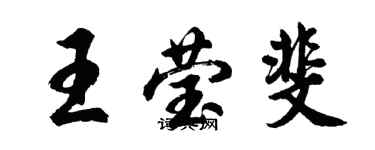 胡問遂王瑩斐行書個性簽名怎么寫