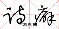 王冬齡詩癖草書怎么寫