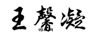 胡問遂王馨凝行書個性簽名怎么寫