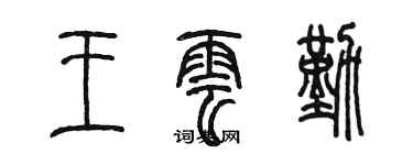 陳墨王雲勤篆書個性簽名怎么寫