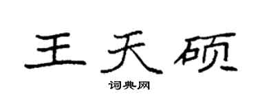袁強王天碩楷書個性簽名怎么寫