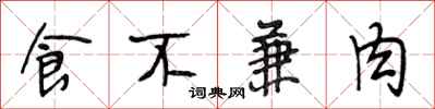 段相林食不兼肉行書怎么寫