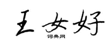 王正良王女好行書個性簽名怎么寫
