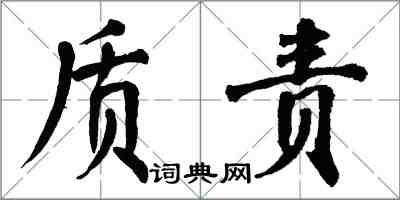 翁闓運質責楷書怎么寫