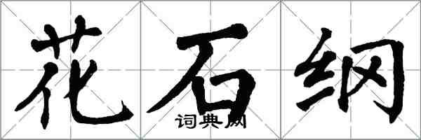 翁闓運花石綱楷書怎么寫