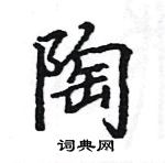 駱恆光寫的硬筆楷書陶