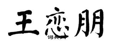 翁闓運王戀朋楷書個性簽名怎么寫