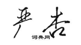 駱恆光嚴杏行書個性簽名怎么寫