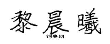 袁強黎晨曦楷書個性簽名怎么寫