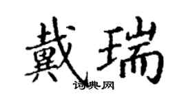 丁謙戴瑞楷書個性簽名怎么寫