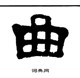 千字文中王福庵的寫法