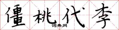 周炳元僵桃代李楷書怎么寫