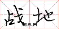 段相林戰地行書怎么寫