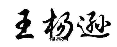 胡問遂王楊遜行書個性簽名怎么寫
