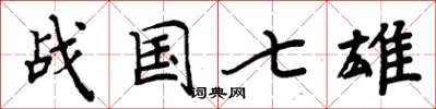 周炳元戰國七雄楷書怎么寫