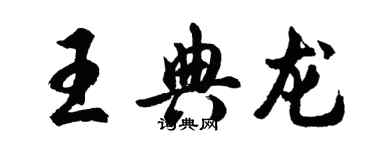 胡問遂王典龍行書個性簽名怎么寫