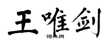 翁闓運王唯劍楷書個性簽名怎么寫