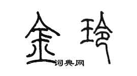 陳墨金玲篆書個性簽名怎么寫