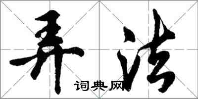 胡問遂弄法行書怎么寫