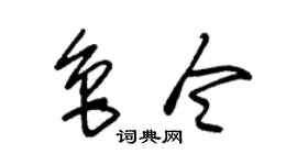 朱錫榮魯令草書個性簽名怎么寫