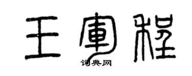 曾慶福王軍程篆書個性簽名怎么寫