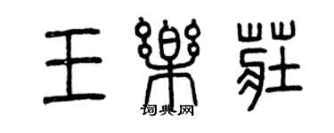 曾慶福王樂莊篆書個性簽名怎么寫