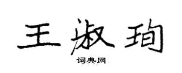 袁強王淑珣楷書個性簽名怎么寫