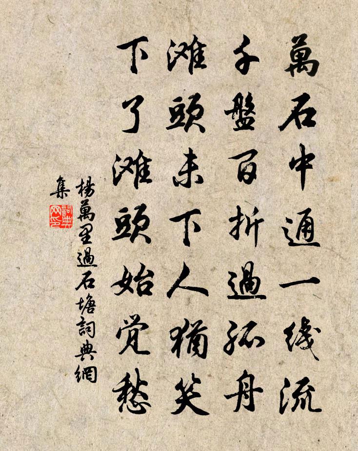 楊萬里過石塘書法作品欣賞