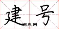 荊霄鵬建號楷書怎么寫