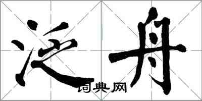 翁闓運泛舟楷書怎么寫