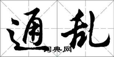 胡問遂通亂行書怎么寫