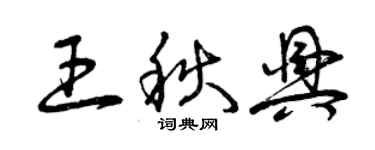 曾慶福王秋興草書個性簽名怎么寫