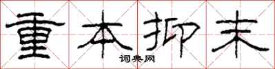 柯春海重本抑末隸書怎么寫