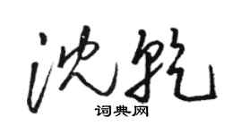 駱恆光沈乾草書個性簽名怎么寫