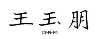 袁強王玉朋楷書個性簽名怎么寫