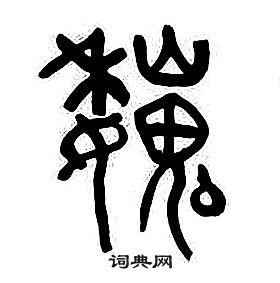 章太炎千字文中魏的寫法