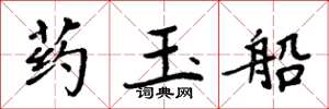 周炳元藥玉船楷書怎么寫