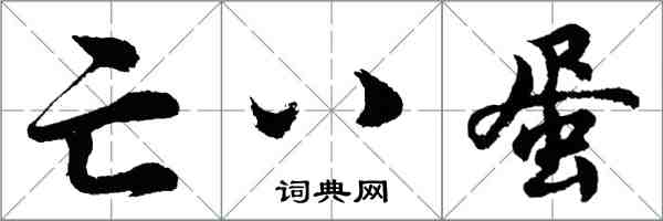 胡問遂亡八蛋行書怎么寫