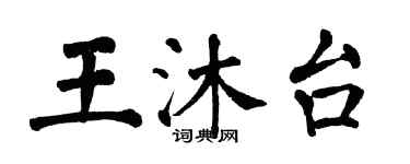 翁闓運王沐台楷書個性簽名怎么寫