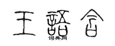 陳聲遠王語含篆書個性簽名怎么寫