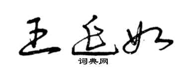 曾慶福王延如草書個性簽名怎么寫