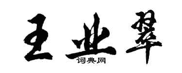 胡問遂王業翠行書個性簽名怎么寫