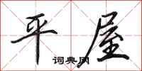 田英章平屋行書怎么寫