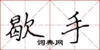 侯登峰歇手楷書怎么寫