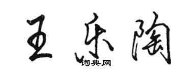 駱恆光王樂陶行書個性簽名怎么寫