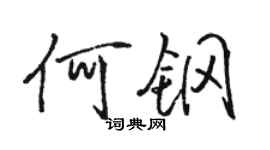 駱恆光何鋼行書個性簽名怎么寫