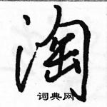 駱恆光寫的硬筆行書淘