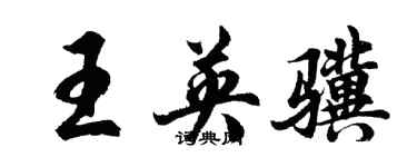 胡問遂王英驥行書個性簽名怎么寫